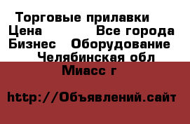 Торговые прилавки ! › Цена ­ 3 000 - Все города Бизнес » Оборудование   . Челябинская обл.,Миасс г.